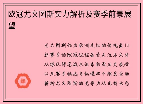 欧冠尤文图斯实力解析及赛季前景展望