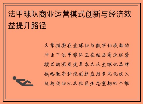 法甲球队商业运营模式创新与经济效益提升路径