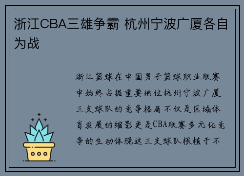 浙江CBA三雄争霸 杭州宁波广厦各自为战