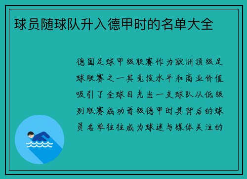 球员随球队升入德甲时的名单大全