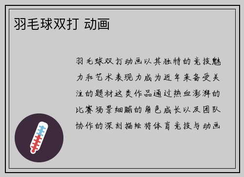 羽毛球双打 动画