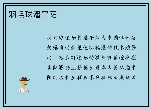 羽毛球潘平阳