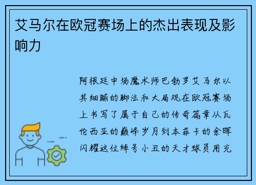 艾马尔在欧冠赛场上的杰出表现及影响力