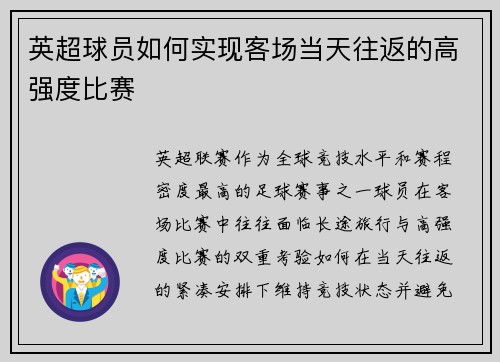 英超球员如何实现客场当天往返的高强度比赛