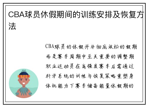 CBA球员休假期间的训练安排及恢复方法