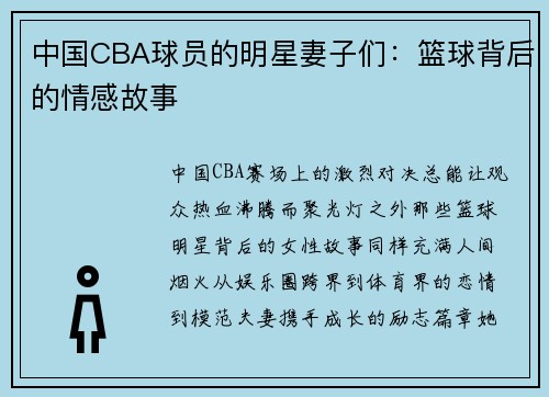 中国CBA球员的明星妻子们：篮球背后的情感故事