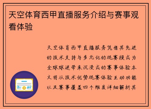 天空体育西甲直播服务介绍与赛事观看体验