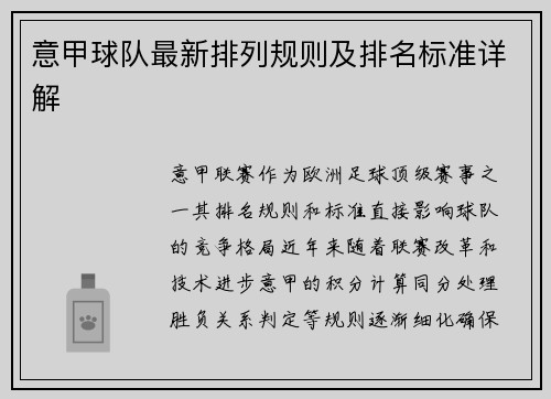 意甲球队最新排列规则及排名标准详解