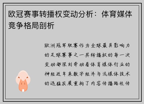 欧冠赛事转播权变动分析：体育媒体竞争格局剖析