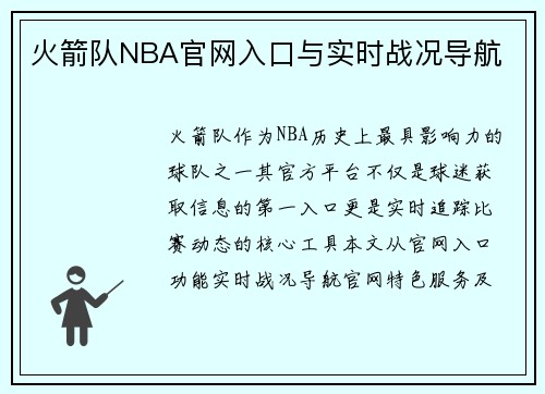 火箭队NBA官网入口与实时战况导航