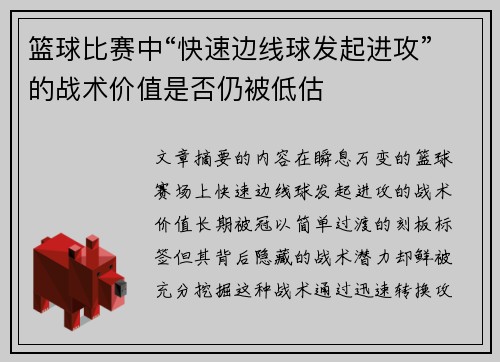 篮球比赛中“快速边线球发起进攻”的战术价值是否仍被低估