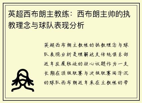 英超西布朗主教练：西布朗主帅的执教理念与球队表现分析
