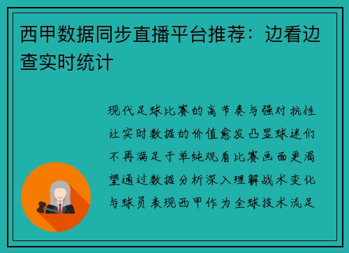 西甲数据同步直播平台推荐：边看边查实时统计