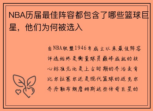 NBA历届最佳阵容都包含了哪些篮球巨星，他们为何被选入