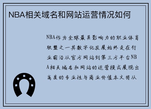 NBA相关域名和网站运营情况如何