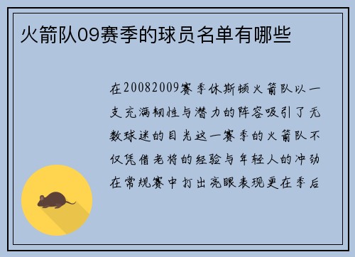 火箭队09赛季的球员名单有哪些