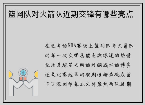 篮网队对火箭队近期交锋有哪些亮点