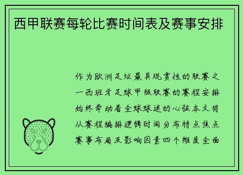 西甲联赛每轮比赛时间表及赛事安排