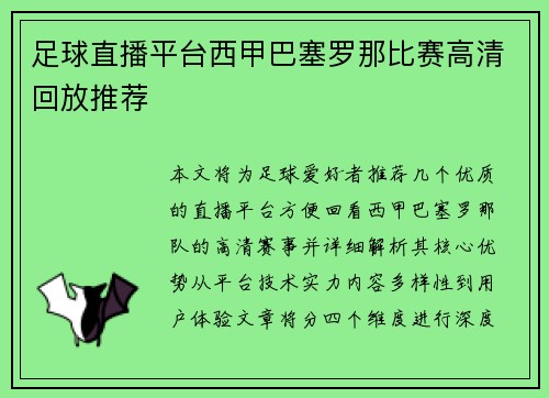 足球直播平台西甲巴塞罗那比赛高清回放推荐