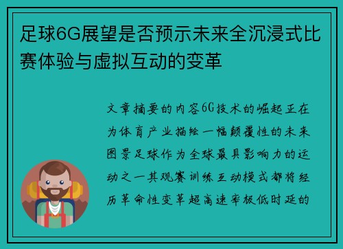 足球6G展望是否预示未来全沉浸式比赛体验与虚拟互动的变革