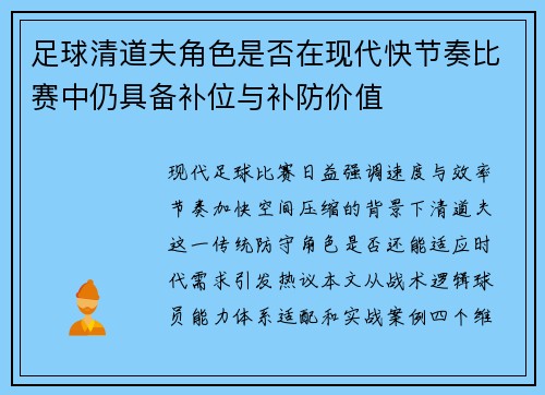 足球清道夫角色是否在现代快节奏比赛中仍具备补位与补防价值