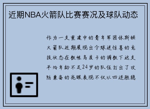 近期NBA火箭队比赛赛况及球队动态