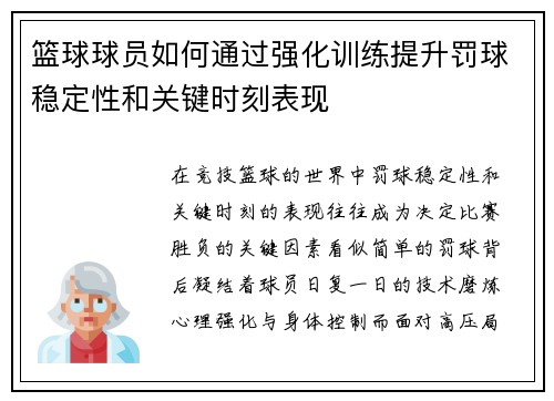 篮球球员如何通过强化训练提升罚球稳定性和关键时刻表现