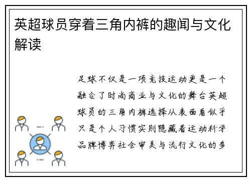 英超球员穿着三角内裤的趣闻与文化解读