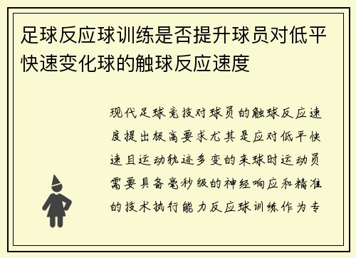 足球反应球训练是否提升球员对低平快速变化球的触球反应速度