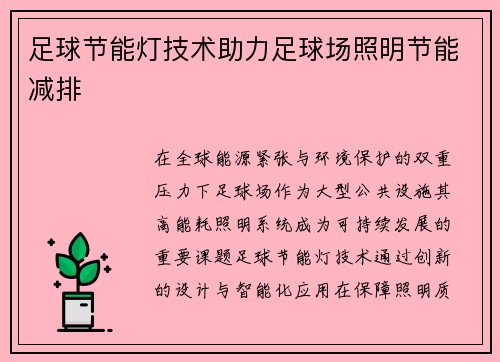 足球节能灯技术助力足球场照明节能减排