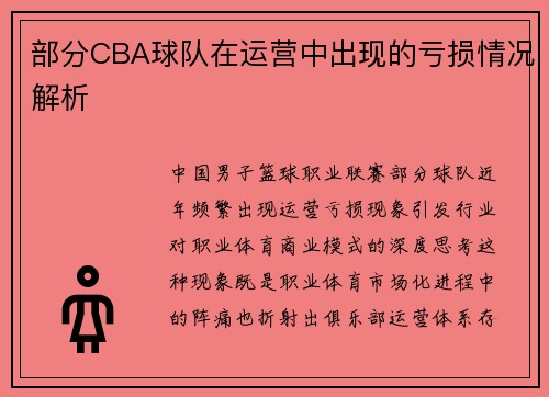 部分CBA球队在运营中出现的亏损情况解析