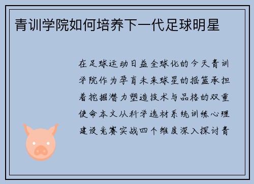 青训学院如何培养下一代足球明星
