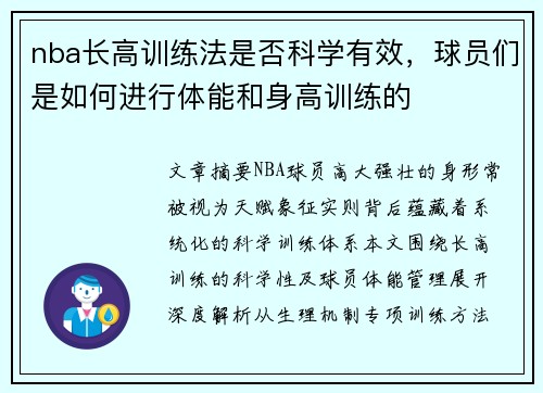 nba长高训练法是否科学有效，球员们是如何进行体能和身高训练的